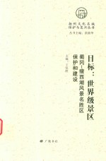 目标 世界级景区 蜀冈 瘦西湖风景名胜区保护和建设
