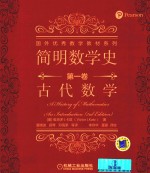 简明数学史 第1卷 古代数学
