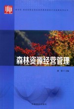 森林资源经营管理