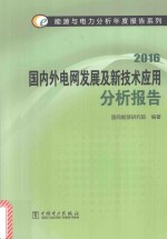 国内外电网发展及新技术应用分析报告 2016
