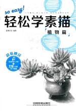 轻松学素描 3 植物篇