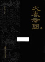 帝国时代 大秦帝国 下