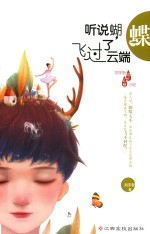 听说蝴蝶飞过了云端