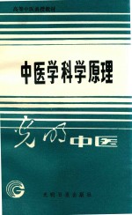 高等中医函授教材 中医学科学原理