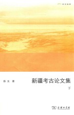 新疆考古论文集 下
