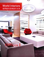 世界室内空间设计大系 办公空间 1