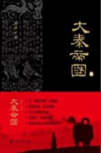 帝国时代 大秦帝国 上