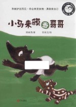 我自己读 第2辑 小马来貘当哥哥