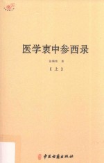 医学衷中参西录 上