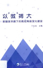 以“微”搏大 新媒体环境下高校网络文化建设