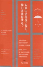如果生活背叛了我们,我们还拥有什么?