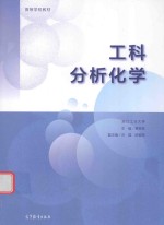 工科分析化学