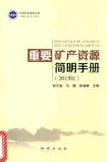 重要矿产资源简明手册 2015版