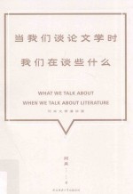 当我们谈论文学时 我们在谈些什么 阿来文学演讲录