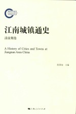 江南城镇通史 清前期卷