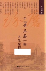 琢磨 一个“老三届”的人生旅程