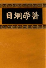 医学纲目 4