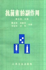 抗菌素的副作用 第2版