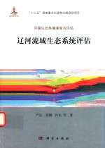 中国生态环境演变与评估 辽河流域生态系统评估