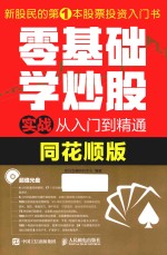 零基础学炒股实战从入门到精通 同花顺版