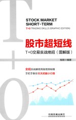 股市超短线 T+0交易实战绝招 图解版