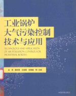 工业锅炉大气污染控制技术与应用