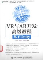 VR与AR开发高级教程 基于Unity