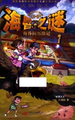 海昏之谜 1 海昏国历险记