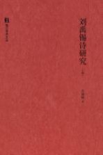 钱江学术文丛 刘禹锡诗研究 上