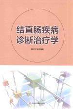 结直肠疾病诊断治疗学