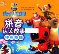 熊出没·奇幻空间 拼音认读故事 神鹿降临