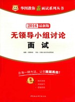 华图教你赢面试系列丛书 无领导小组讨论面试