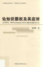 论知识霸权及其应对 以TRIPS、TRIPS-PLUS协议中的专利相关制度为中心