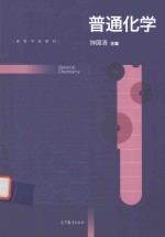 高等学校教材 普通化学