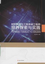 材料科学与工程卓越工程师培养探索与实践