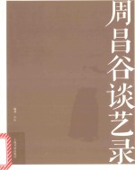 名家馆·谈艺录 周昌谷谈艺录