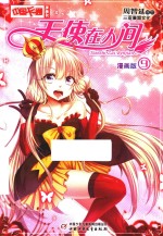 中国卡通漫画书 9 天使在人间 漫画版
