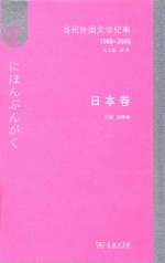 当代外国文学纪事 1980-2000 日本卷