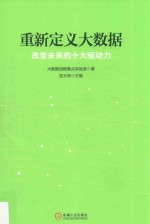 重新定义大数据