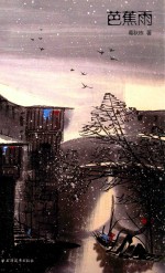 芭蕉雨