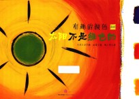 有趣的颜色 太阳不是绿色的