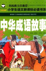 中华成语故事 注音彩图版