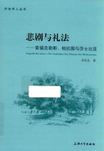悲剧与礼法 索福克勒斯、柏拉图与莎士比亚