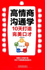 高情商沟通学 10天打造完美口才 超值案例版