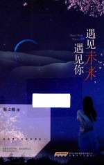 遇见未来,遇见你