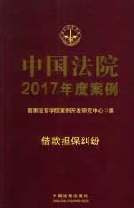 中国法院2017年度案例 刑法分则案例