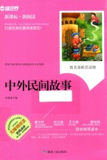 中外民间故事