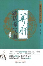 中医五脏养生经 养肝就是养气血
