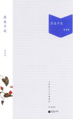 大家散文文存 浮生十记 精编版