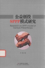 公益创投SPPP模式研究